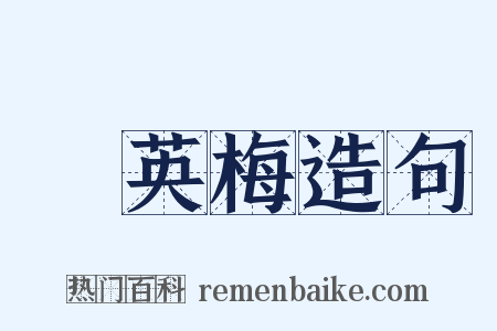 緑英梅造句是什么意思的图片